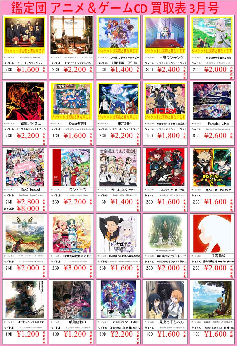 アニメcd ゲームcd強化買取中 千葉鑑定団八千代店