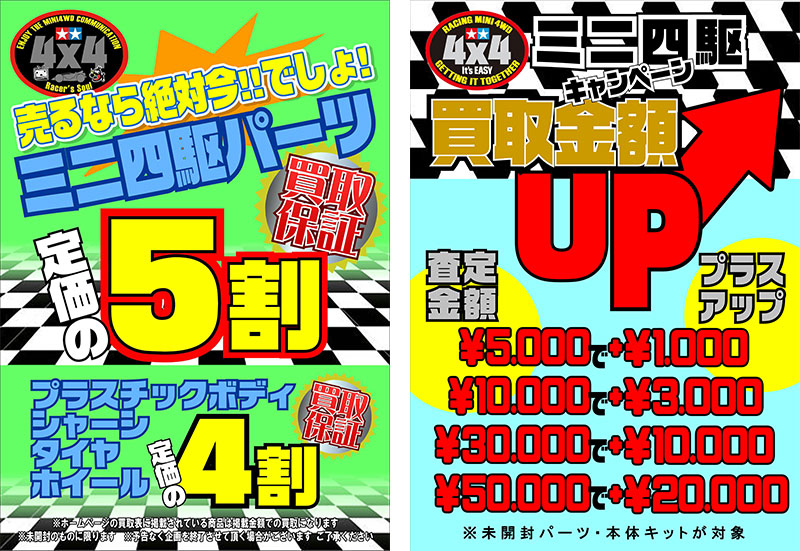 ミニ四駆買取価格表 バラパーツも組み立て済みも買取 店頭 全国から送料無料で宅配買取 千葉鑑定団八千代店