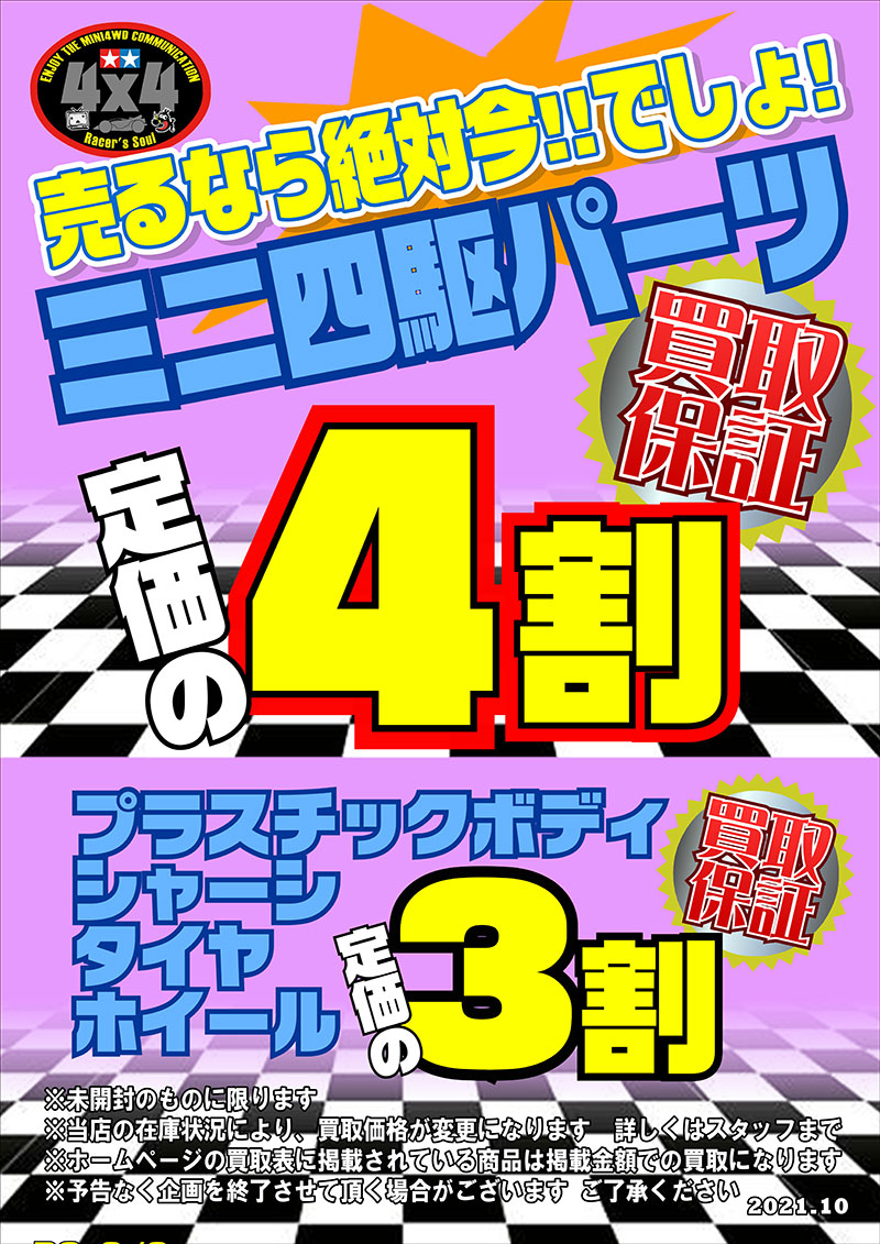 ミニ四駆買取価格表 バラパーツも組み立て済みも買取 店頭 全国から送料無料で宅配買取 千葉鑑定団八千代店