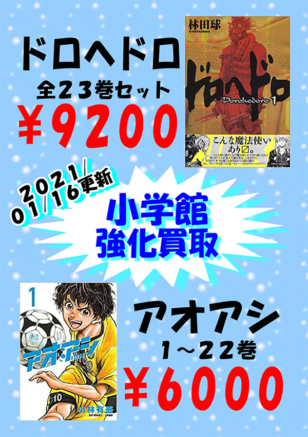 小学館 漫画 コミック買取価格表 千葉鑑定団八千代店