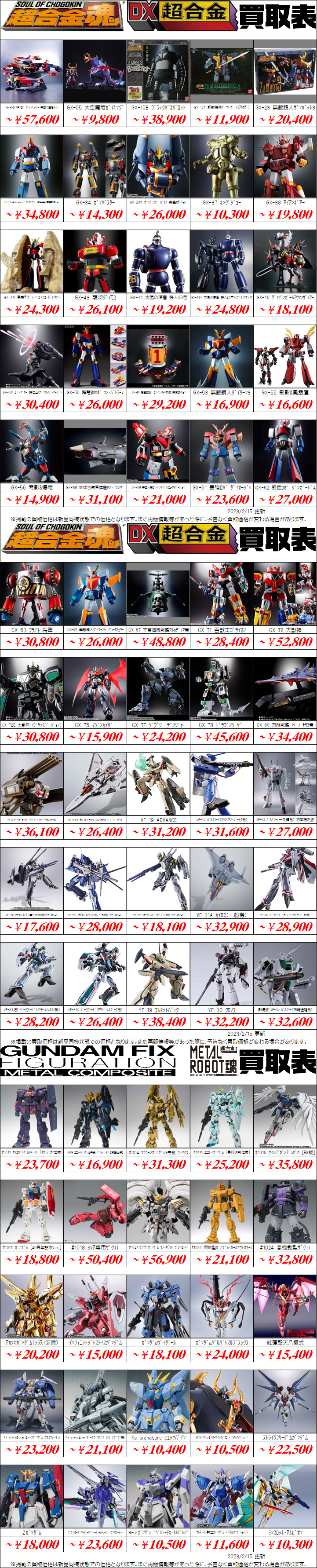 超合金魂買取価格表-千葉鑑定団八千代店