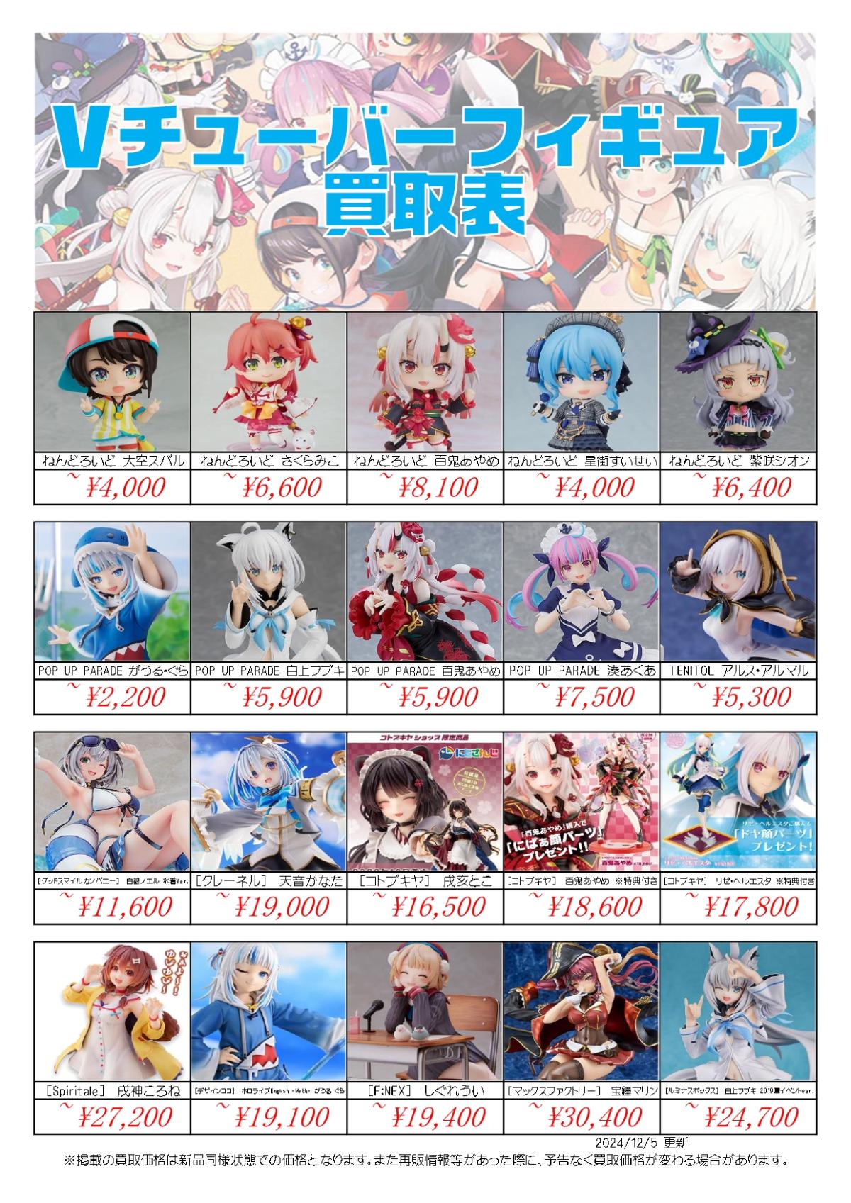 VTuberフィギュア買取価格表-千葉鑑定団八千代店